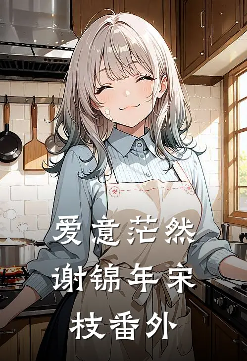 爱意茫然谢锦年宋枝番外
