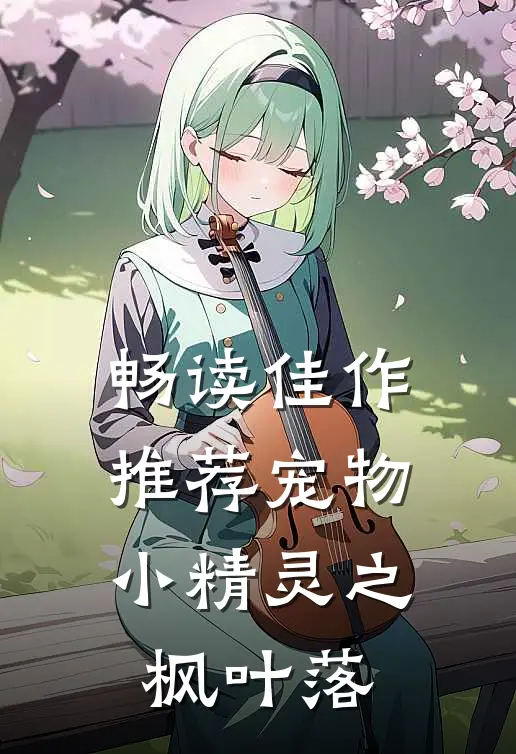 畅读佳作推荐宠物小精灵之枫叶落