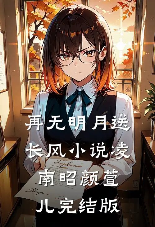 再无明月送长风小说凌南昭颜萱儿完结版
