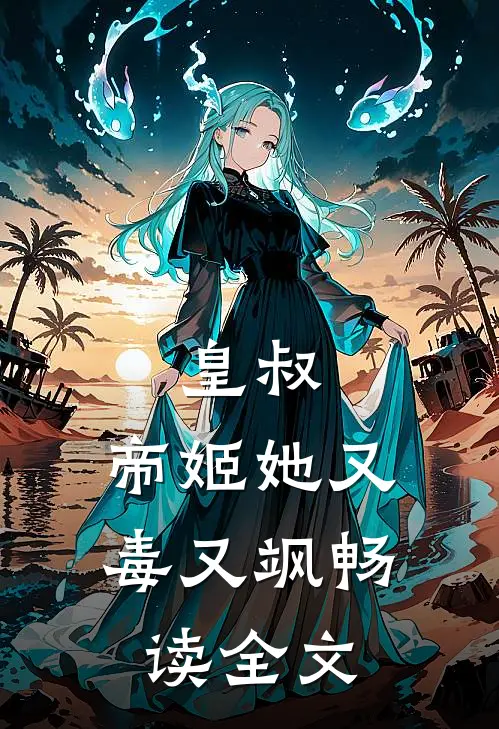 皇叔，帝姬她又毒又飒畅读全文