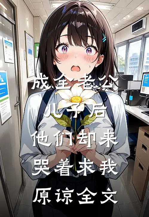 成全老公儿子后，他们却来哭着求我原谅全文