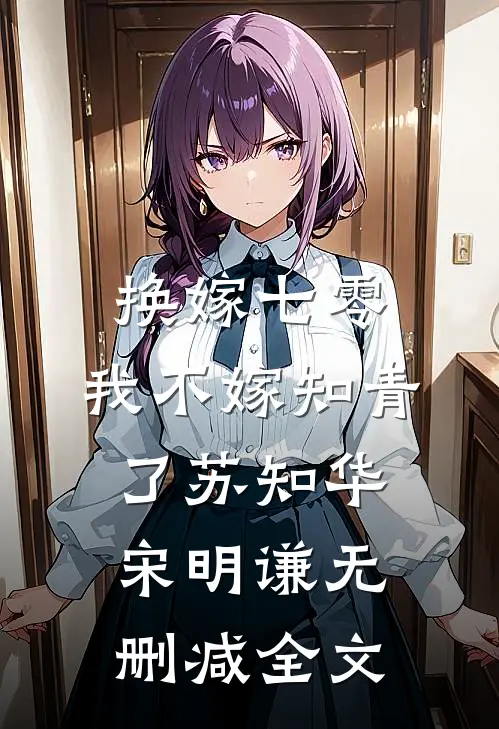 换嫁七零，我不嫁知青了苏知华宋明谦无删减全文