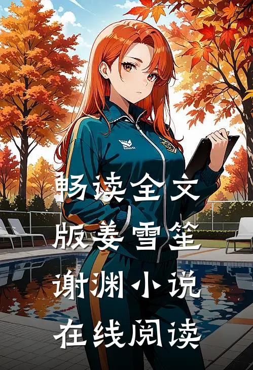畅读全文版姜雪笙谢渊小说在线阅读