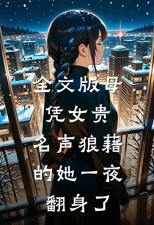 全文版母凭女贵，名声狼藉的她一夜翻身了