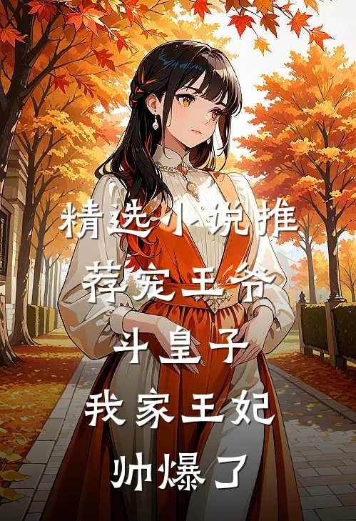 精选小说推荐宠王爷，斗皇子，我家王妃帅爆了