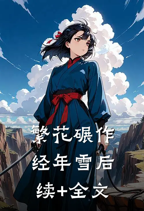 繁花碾作经年雪后续+全文