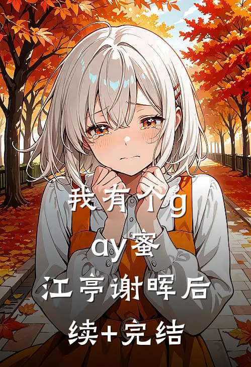 我有个gay蜜。江亭谢晖后续+完结