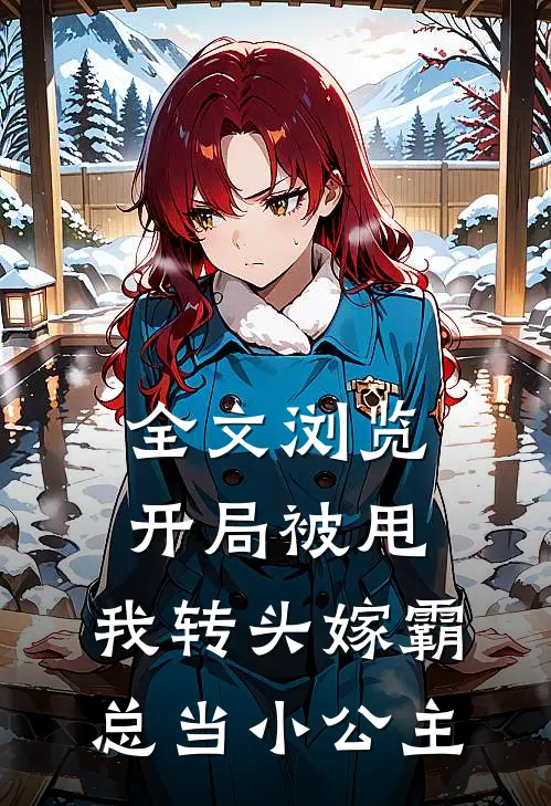 全文浏览开局被甩，我转头嫁霸总当小公主