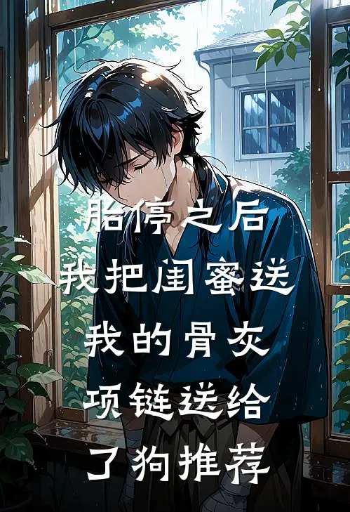 胎停之后，我把闺蜜送我的骨灰项链送给了狗推荐