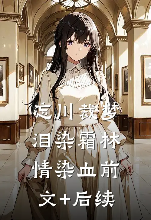 忘川裁梦，泪染霜林情染血前文+后续