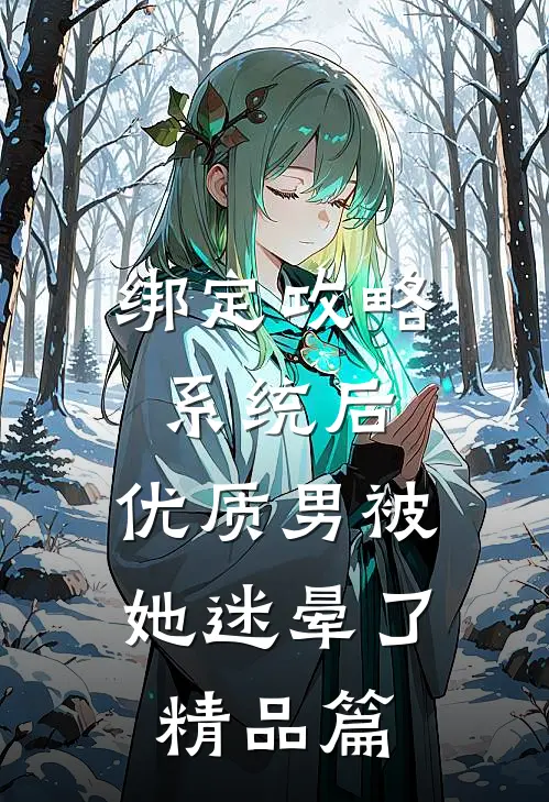 绑定攻略系统后，优质男被她迷晕了精品篇