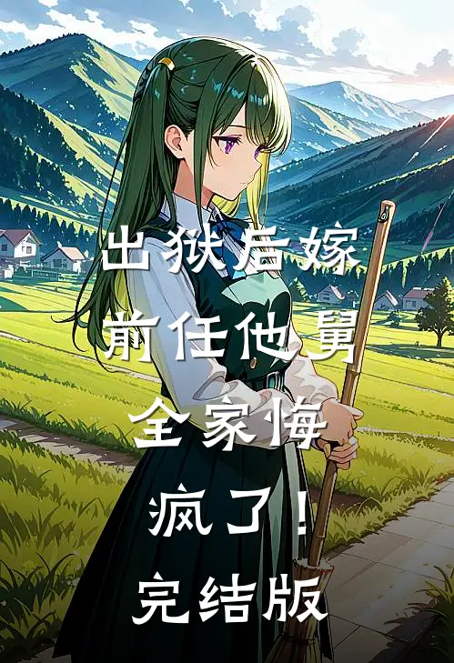 出狱后嫁前任他舅，全家悔疯了！完结版