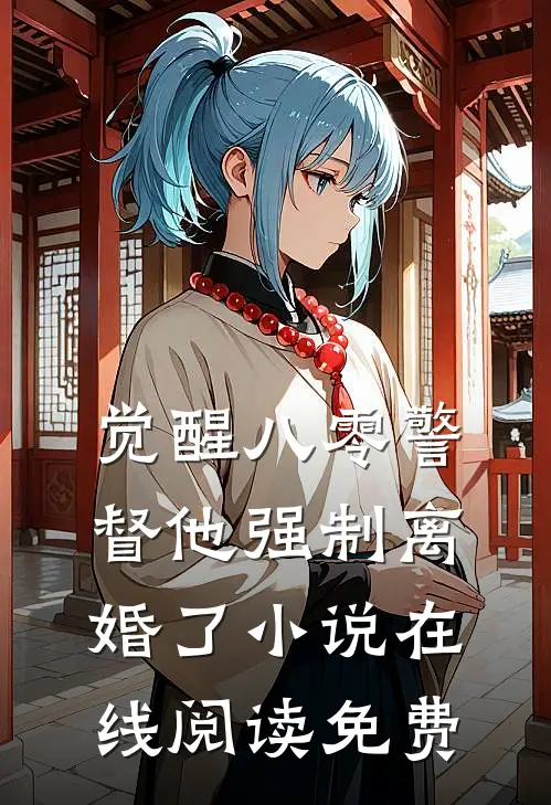 觉醒八零警督他强制离婚了小说在线阅读免费