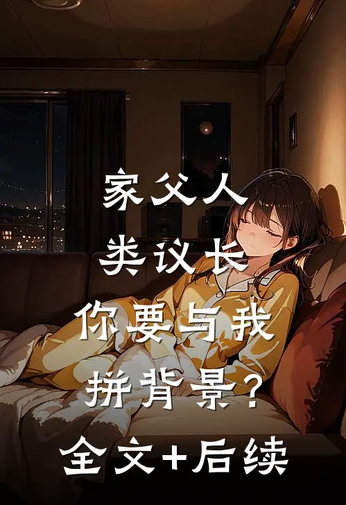 家父人类议长，你要与我拼背景？全文+后续