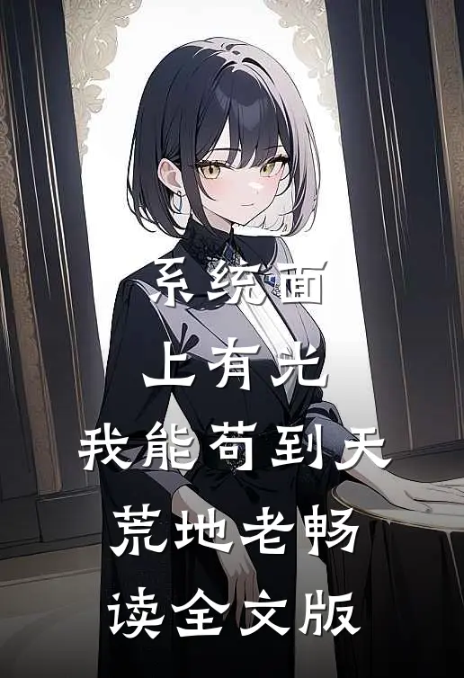 系统面上有光，我能苟到天荒地老畅读全文版
