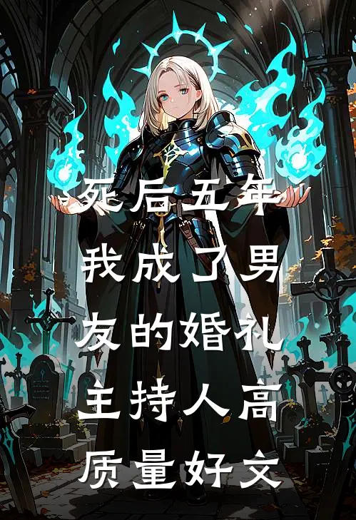 死后五年，我成了男友的婚礼主持人高质量好文
