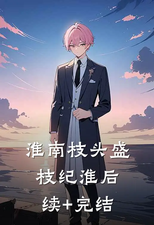 淮南枝头盛枝纪淮后续+完结
