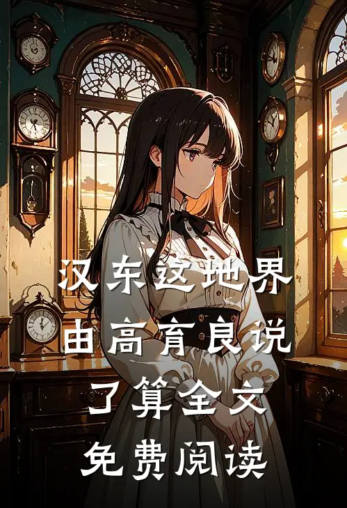 汉东这地界，由高育良说了算全文免费阅读