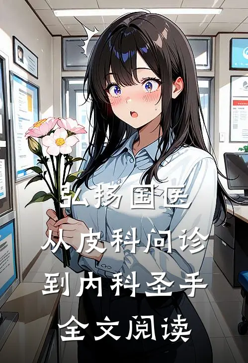 弘扬国医，从皮科问诊到内科圣手全文阅读
