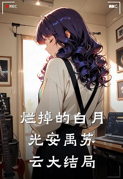 烂掉的白月光安禹苏云大结局