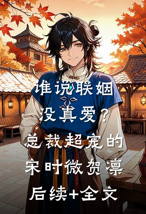 谁说联姻没真爱？总裁超宠的宋时微贺凛后续+全文