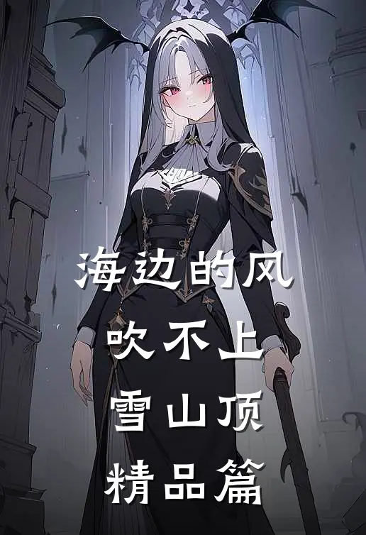 海边的风吹不上雪山顶精品篇