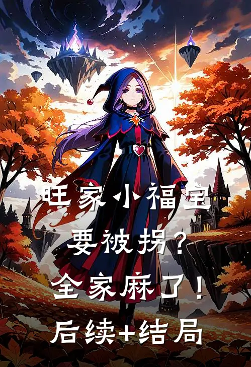 旺家小福宝要被拐？全家麻了！后续+结局