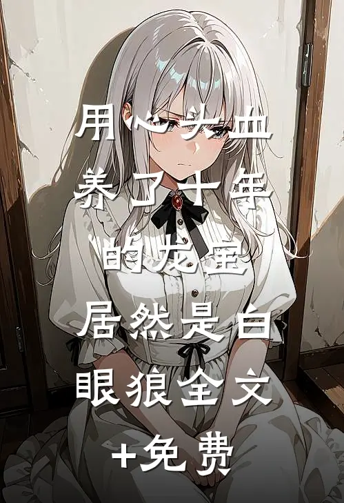 用心头血养了十年的龙宝，居然是白眼狼全文+免费