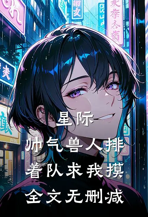 星际：帅气兽人排着队求我摸全文无删减