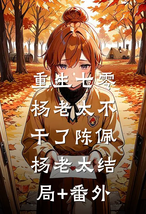 重生七零，杨老太不干了陈佩杨老太结局+番外