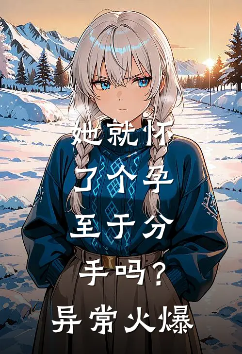 她就怀了个孕，至于分手吗？异常火爆