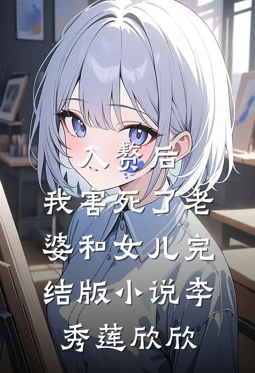 入赘后，我害死了老婆和女儿完结版小说李秀莲欣欣