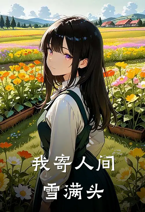 我寄人间雪满头