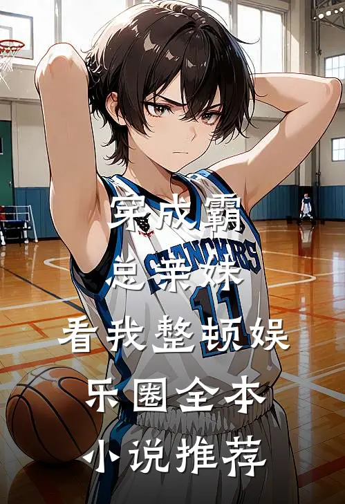 穿成霸总亲妹，看我整顿娱乐圈全本小说推荐