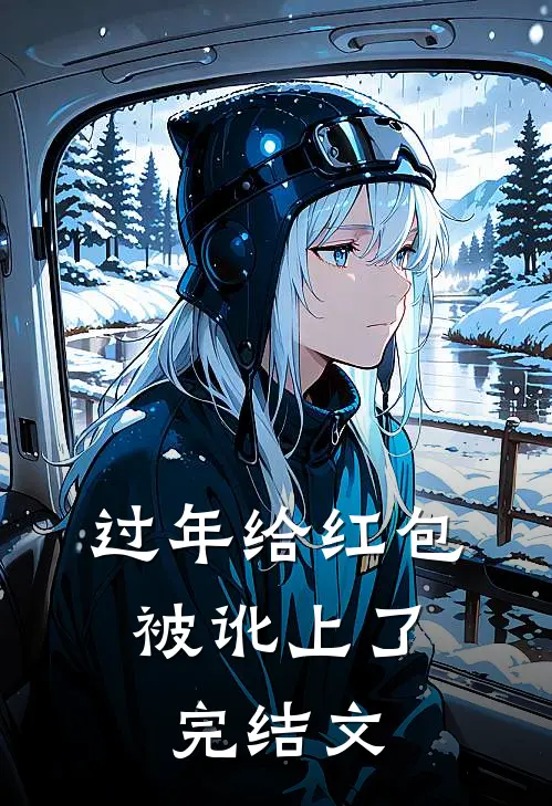 过年给红包，被讹上了完结文