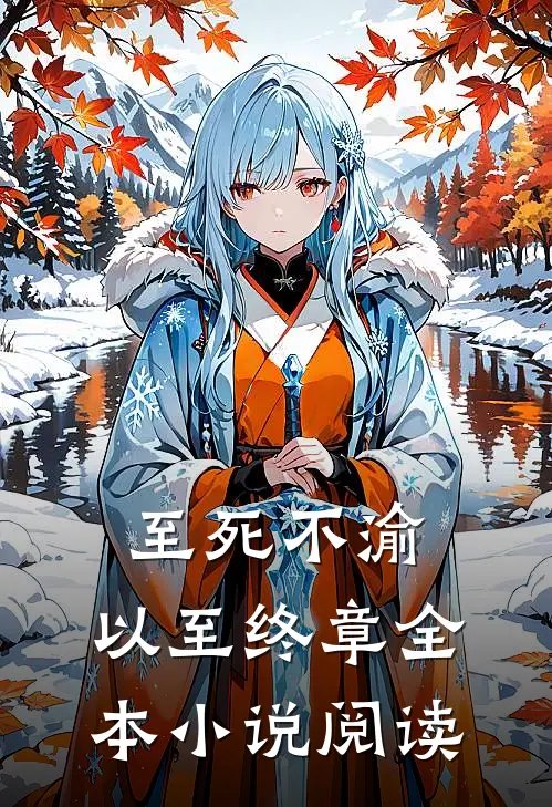 至死不渝，以至终章全本小说阅读