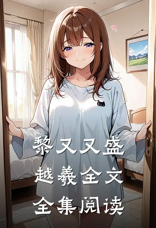 黎又又盛越羲全文全集阅读