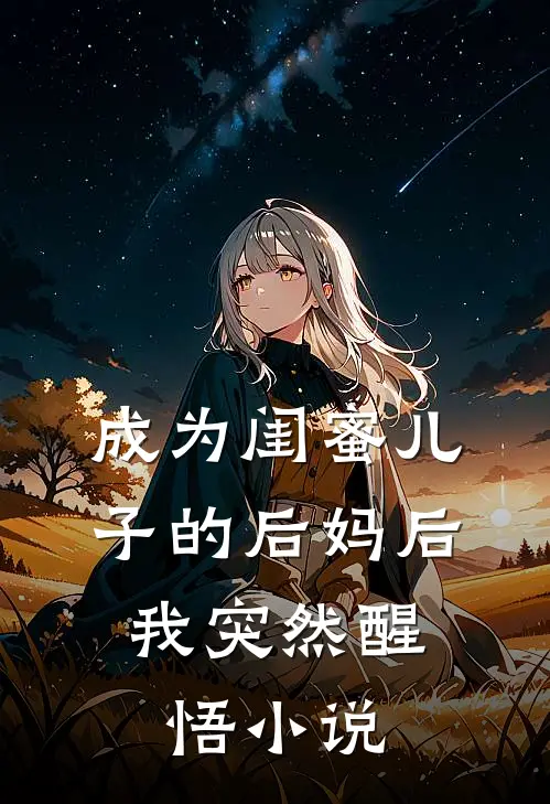 成为闺蜜儿子的后妈后，我突然醒悟小说