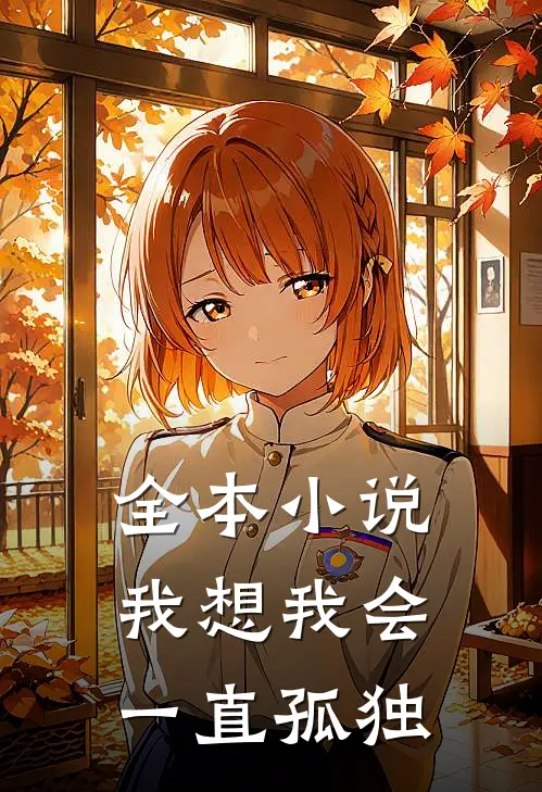 全本小说我想我会一直孤独