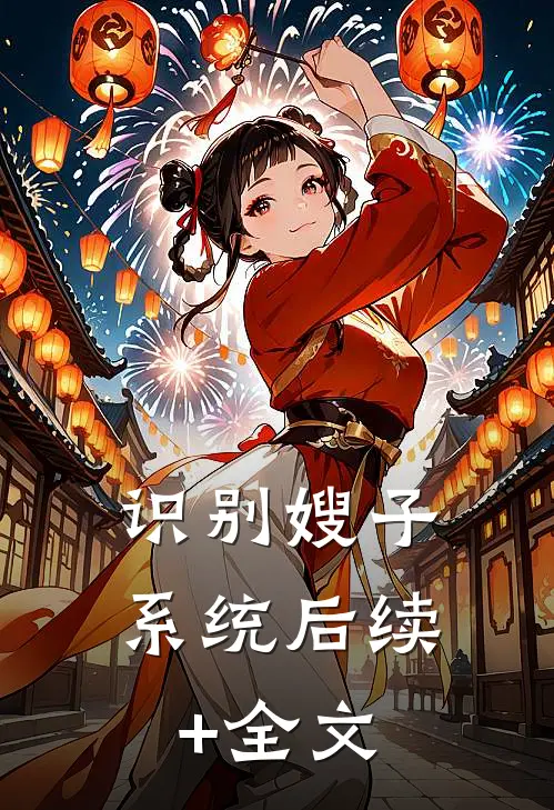 识别嫂子系统后续+全文