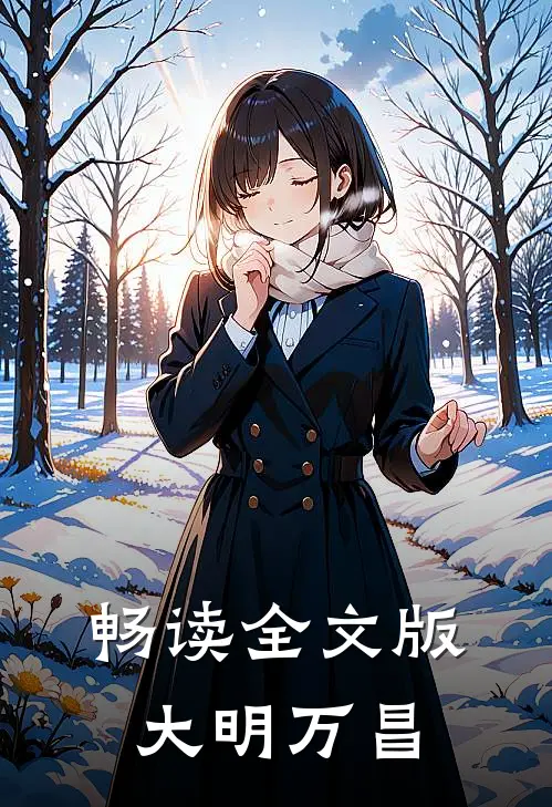 畅读全文版大明万昌