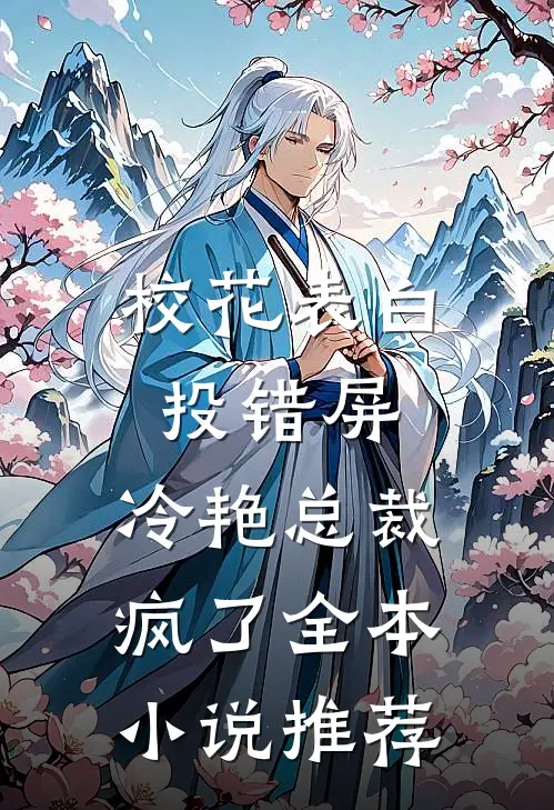 校花表白投错屏，冷艳总裁疯了全本小说推荐