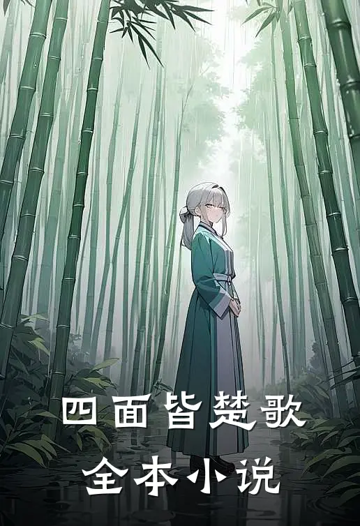 四面皆楚歌全本小说