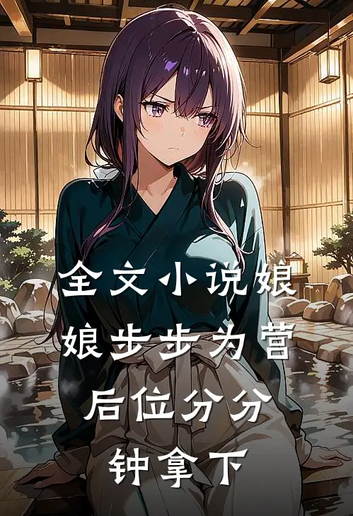 全文小说娘娘步步为营，后位分分钟拿下