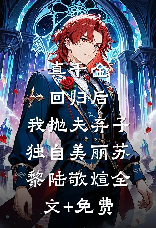 真千金回归后，我抛夫弃子独自美丽苏黎陆敬煊全文+免费