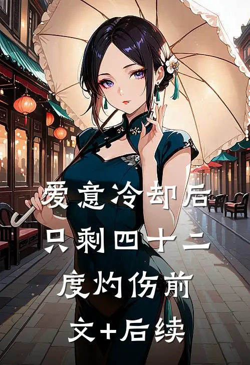 爱意冷却后，只剩四十二度灼伤前文+后续