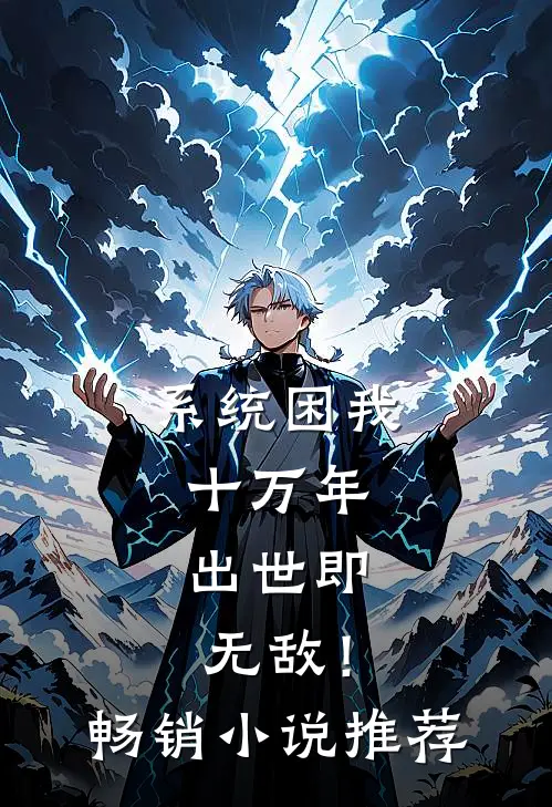 系统困我十万年，出世即无敌！畅销小说推荐