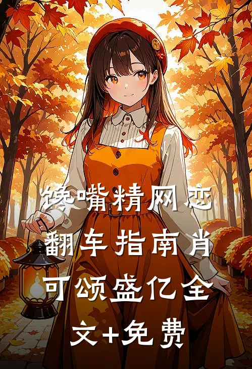 馋嘴精网恋翻车指南肖可颂盛亿全文+免费