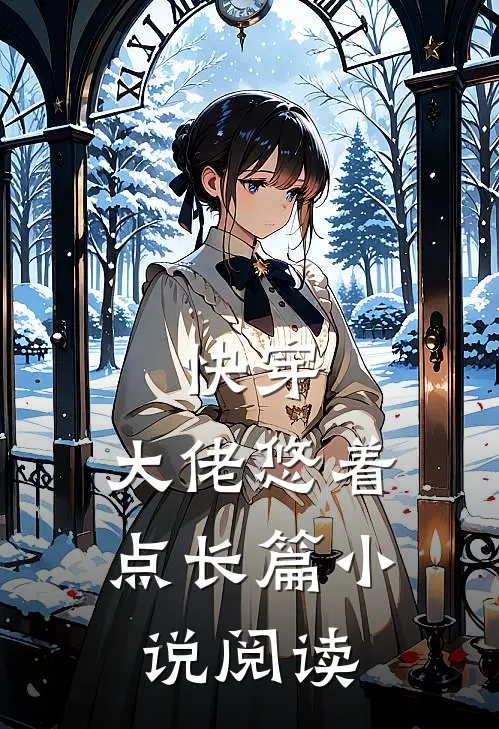 快穿：大佬悠着点长篇小说阅读