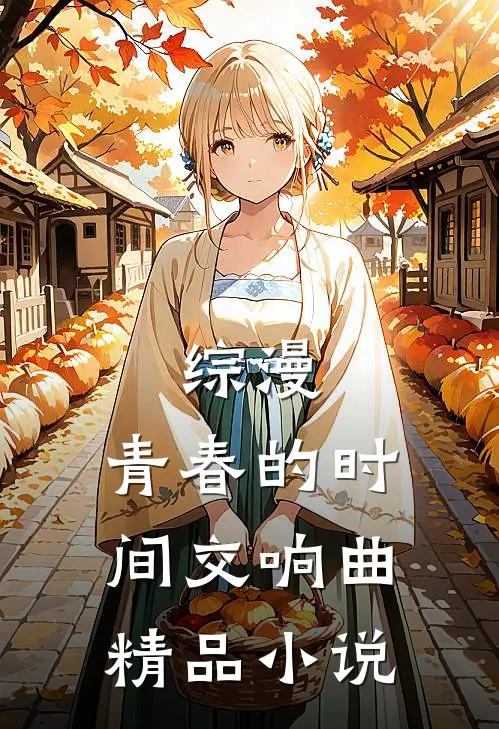 综漫：青春的时间交响曲精品小说